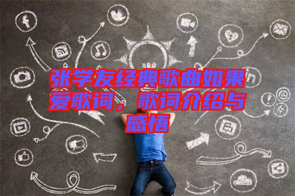 張學友經典歌曲如果愛歌詞，歌詞介紹與感悟