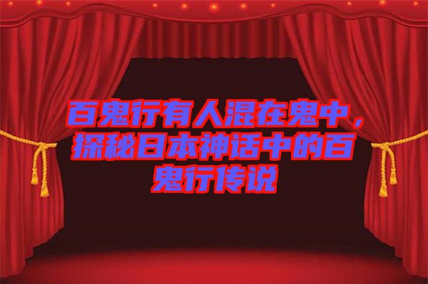 百鬼行有人混在鬼中，探秘日本神話中的百鬼行傳說