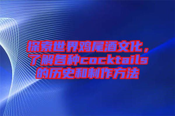 探索世界雞尾酒文化，了解各種cocktails的歷史和制作方法
