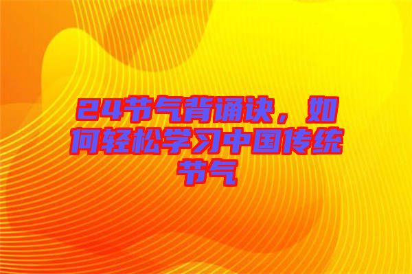 24節氣背誦訣，如何輕松學習中國傳統節氣