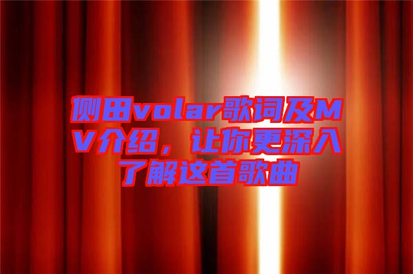 側(cè)田volar歌詞及MV介紹，讓你更深入了解這首歌曲