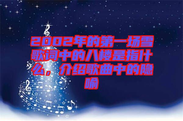 2002年的第一場雪歌詞中的八樓是指什么，介紹歌曲中的隱喻