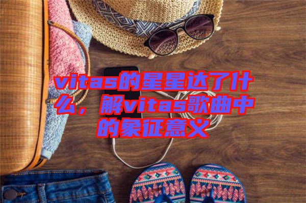 vitas的星星達了什么，解vitas歌曲中的象征意義