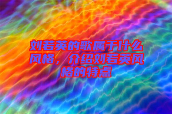 劉若英的歌屬于什么風格，介紹劉若英風格的特點