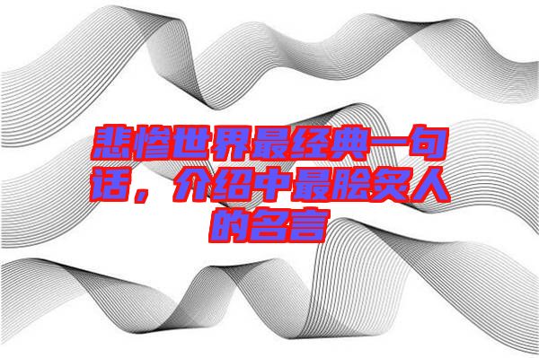 悲慘世界最經典一句話，介紹中最膾炙人的名言