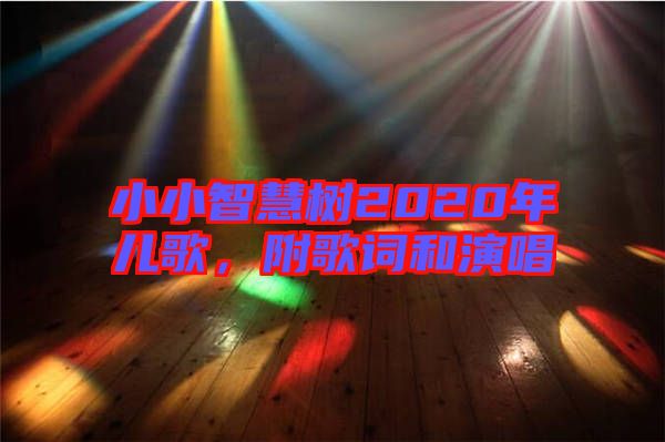 小小智慧樹(shù)2020年兒歌，附歌詞和演唱