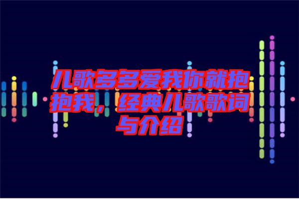 兒歌多多愛我你就抱抱我，經典兒歌歌詞與介紹