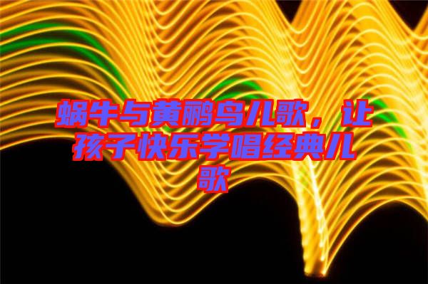 蝸牛與黃鸝鳥兒歌，讓孩子快樂學唱經典兒歌