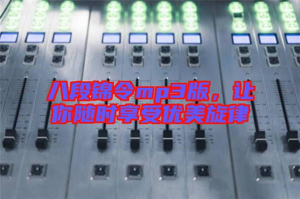 八段錦令mp3版，讓你隨時享受優美旋律