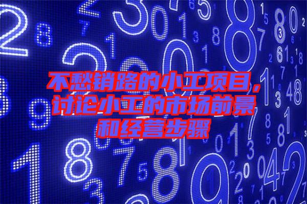 不愁銷路的小工項(xiàng)目，討論小工的市場前景和經(jīng)營步驟