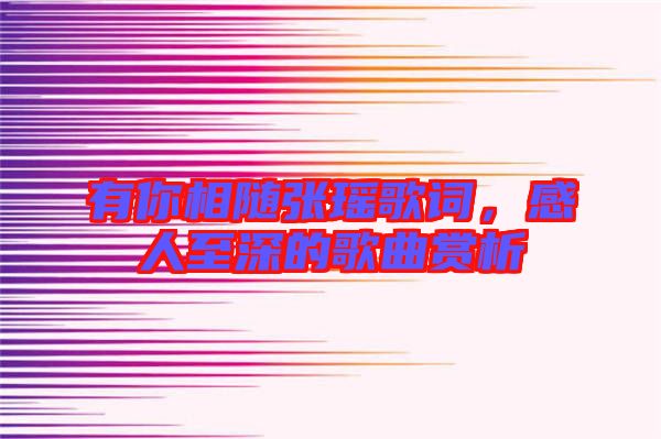 有你相隨張瑤歌詞，感人至深的歌曲賞析