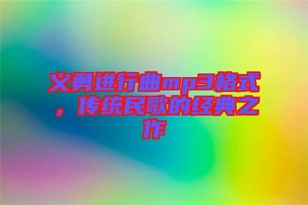 義勇進行曲mp3格式，傳統民歌的經典之作