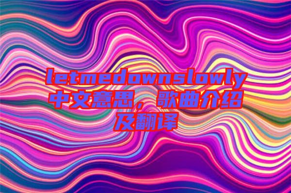 letmedownslowly中文意思，歌曲介紹及翻譯