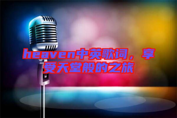 heaven中英歌詞，享受天堂般的之旅