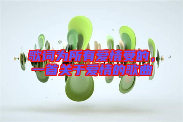 歌詞為所有愛情受的，一首關于愛情的歌曲