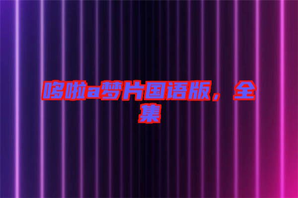哆啦a夢片國語版，全集