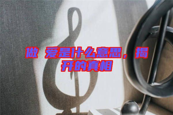 做龘愛是什么意思，揭開的真相