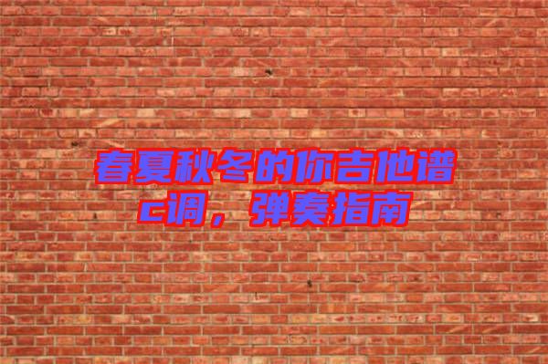 春夏秋冬的你吉他譜c調，彈奏指南
