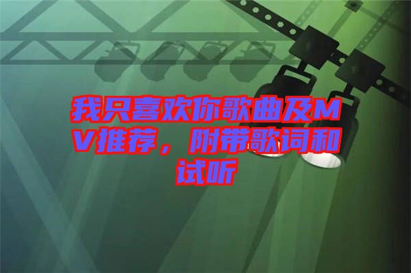 我只喜歡你歌曲及MV推薦，附帶歌詞和試聽