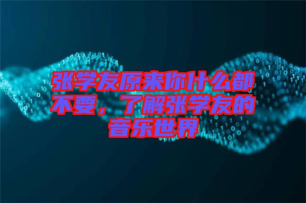 張學友原來你什么都不要，了解張學友的音樂世界