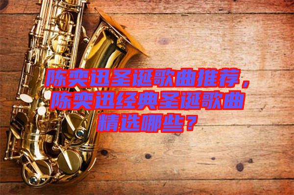 陳奕迅圣誕歌曲推薦，陳奕迅經典圣誕歌曲精選哪些？