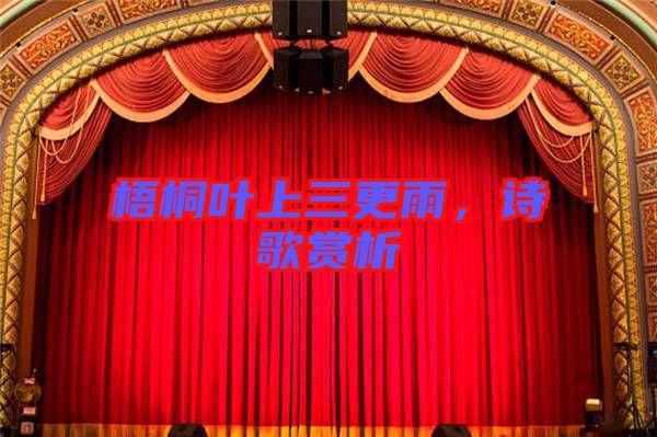 梧桐葉上三更雨，詩歌賞析