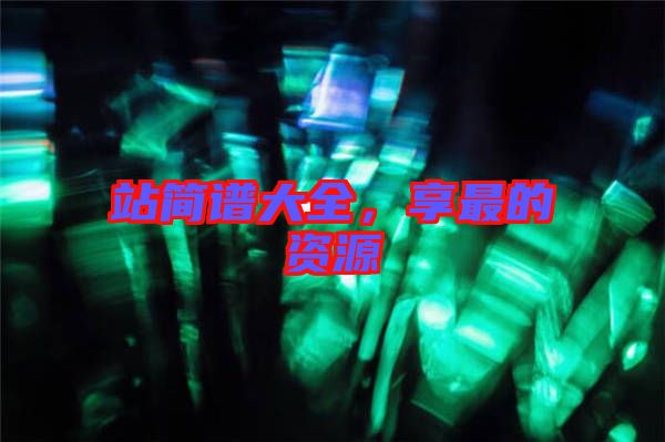 站簡譜大全，享最的資源