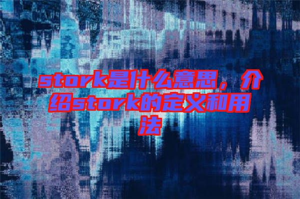 stork是什么意思，介紹stork的定義和用法