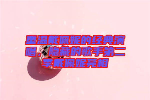重溫戴佩妮的經典演唱，隱藏的歌手第二季戴佩妮亮相