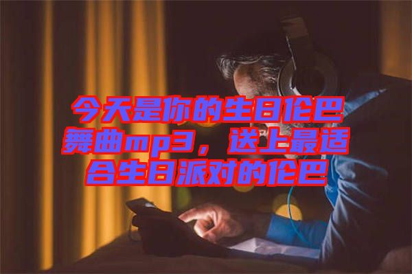 今天是你的生日倫巴舞曲mp3，送上最適合生日派對的倫巴