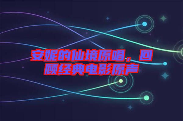 安妮的仙境原唱，回顧經(jīng)典電影原聲