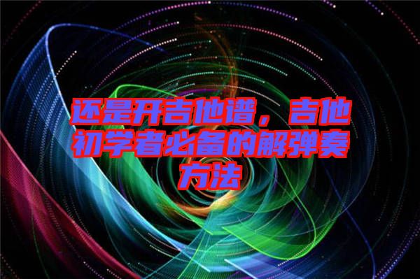 還是開吉他譜，吉他初學者必備的解彈奏方法