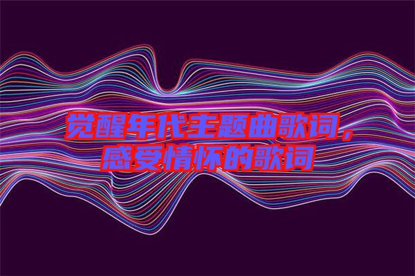 覺醒年代主題曲歌詞，感受情懷的歌詞