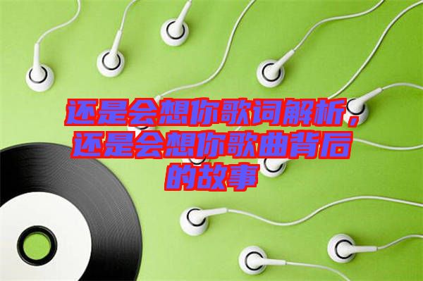 還是會想你歌詞解析，還是會想你歌曲背后的故事