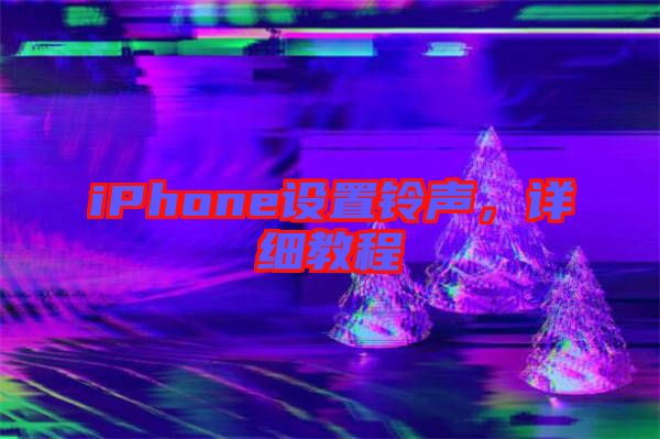 iPhone設置鈴聲，詳細教程