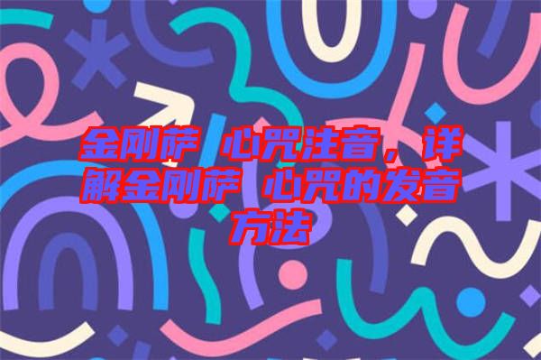 金剛薩埵心咒注音，詳解金剛薩埵心咒的發(fā)音方法