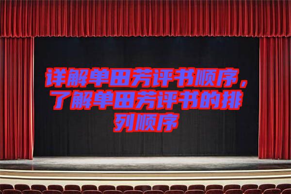 詳解單田芳評書順序，了解單田芳評書的排列順序