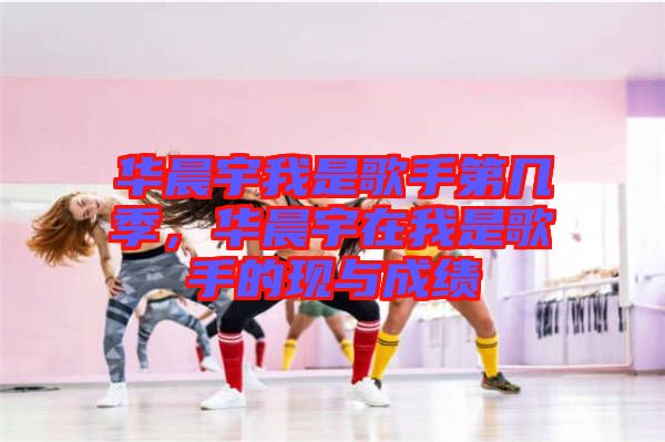 華晨宇我是歌手第幾季，華晨宇在我是歌手的現(xiàn)與成績