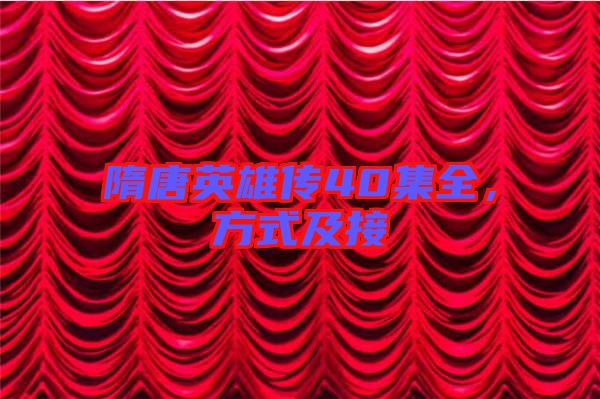 隋唐英雄傳40集全，方式及接