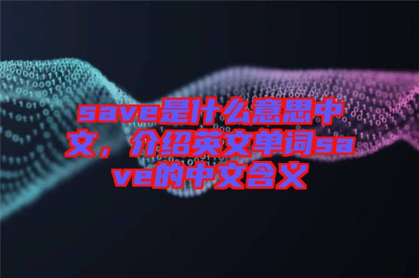 save是什么意思中文，介紹英文單詞save的中文含義