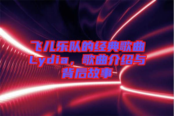 飛兒樂隊(duì)的經(jīng)典歌曲Lydia，歌曲介紹與背后故事