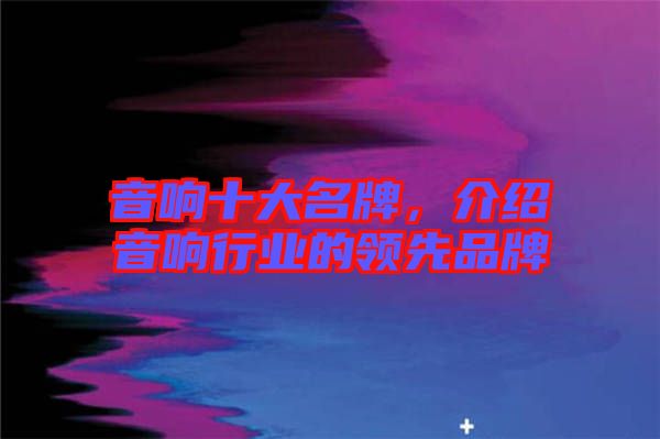 音響十大名牌，介紹音響行業的領先品牌