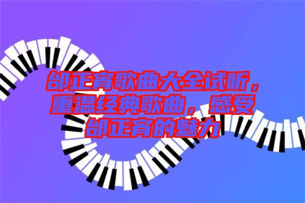 邰正宵歌曲大全試聽，重溫經典歌曲，感受邰正宵的魅力