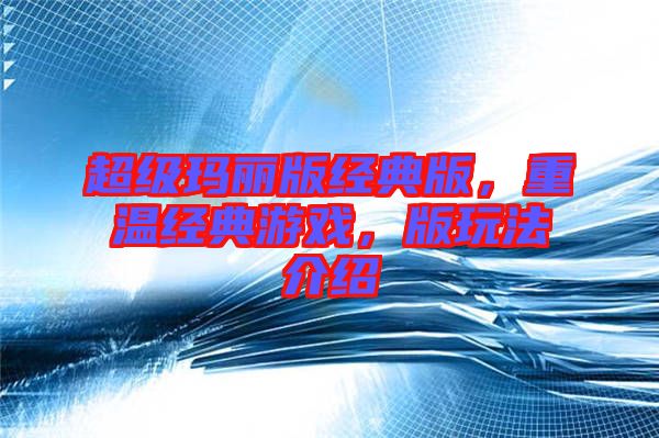 超級瑪麗版經典版，重溫經典游戲，版玩法介紹
