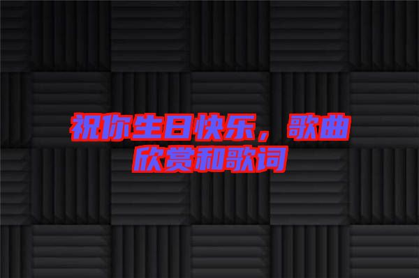 祝你生日快樂(lè)，歌曲欣賞和歌詞