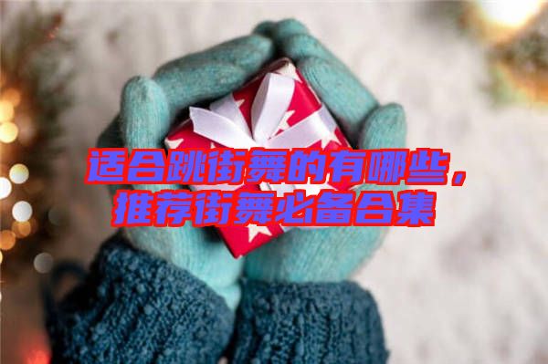 適合跳街舞的有哪些，推薦街舞必備合集
