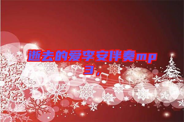 逝去的愛(ài)李安伴奏mp3，
