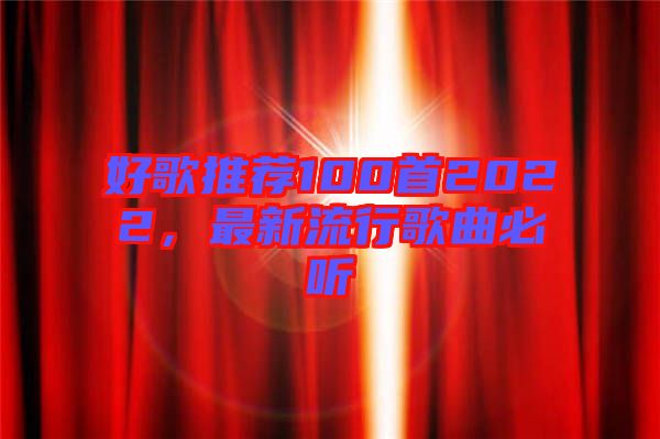 好歌推薦100首2022，最新流行歌曲必聽