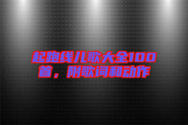 起跑線兒歌大全100首，附歌詞和動作