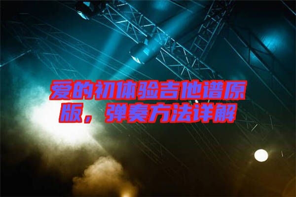 愛的初體驗吉他譜原版，彈奏方法詳解